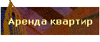 Аренда квартир